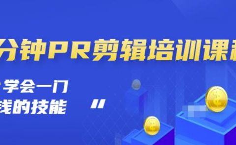 抖音视频一分钟PR剪辑培训：学会一门赚钱的技能，每节课短小精悍