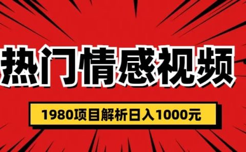 热门话题视频涨粉变现1980项目解析日收益入1000