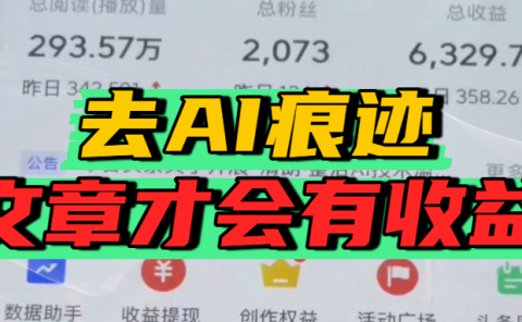 去除AI痕迹的文章,才会有收益