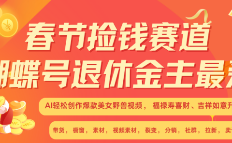 AI赚翻春节 超火爆赛道  AI融合美女和野兽  年前做起来单车变摩托   每日轻松十分钟  月赚米1W+  抓紧冲！可做视频 可卖素材 可带徒 小白 失业 宝妈 副业都可冲
