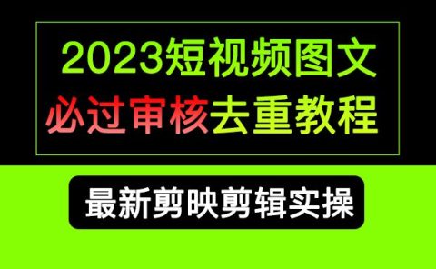 2023短视频和图文必过审核去重教程，剪映剪辑去重方法汇总实操，搬运必学