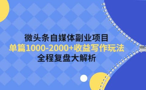 微头条自媒体副业项目,收益写作玩法,全程复盘大解析