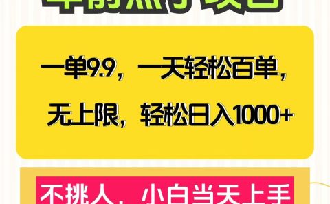 克隆爆款笔记引流私域，一单9.9，一天百单无上限，不挑人，小白当天上手，轻松日入1000+