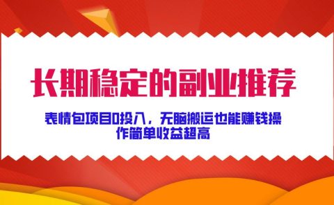 长期稳定的副业推荐！表情包项目0投入，无脑搬运也能赚钱，操作简单收益超高
