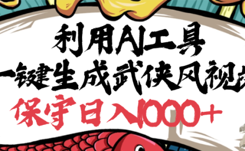 利用AI工具一键生成武侠风视频,狂撸视频号分成计划收益,原创度高,画面好看