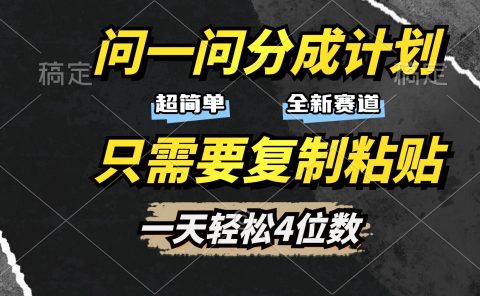 问一问分成计划开启，超简单，只需要复制粘贴，一天也能轻松4位数