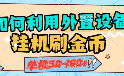 如何利用外置设备挂机刷金币，单机50-100+，可矩阵操作
