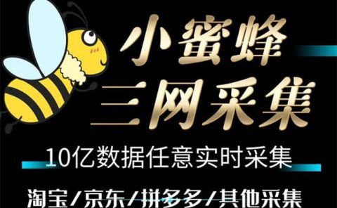 小蜜蜂三网采集，全新采集客源京东拼多多淘宝客户一键导出