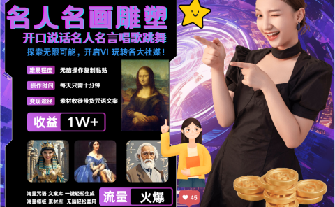 AI暴力起号 世界名画名人名言超强反转唱歌跳舞说话   吸睛火爆流量爆炸  每天三分钟 轻松月入破W
