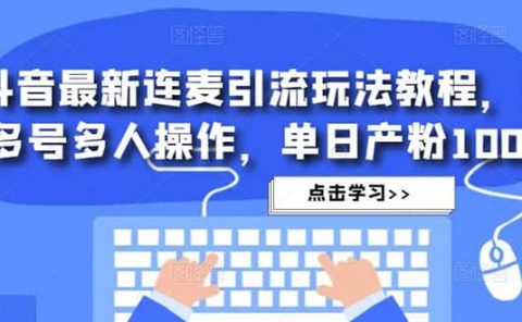 抖音最新连麦引流玩法教程，可多号多人操作