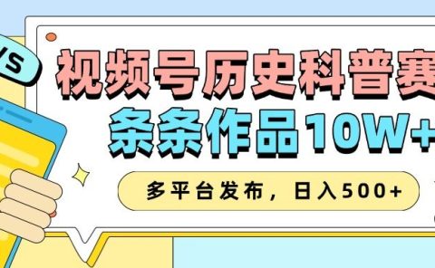 2025视频号历史科普赛道,AI一键生成,条条作品10W+,多平台发布,收益翻倍