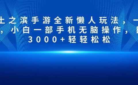 率土之滨手游全新懒人玩法，一单30，小白一部手机无脑操作，日入3000+轻轻松松