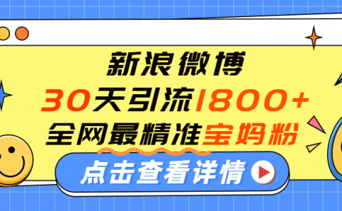 微博30天引流1800+全网最精准“宝妈”!手把手演示!