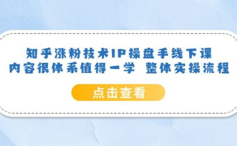 知乎涨粉技术IP操盘手线下课，内容很体系值得一学 整体实操流程
