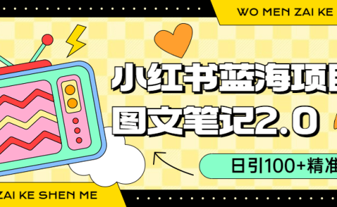 小红书图文笔记2.0玩法，日引100+精准粉，卖小吃配方月入过10000（附配方）