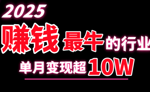 2025赚钱最牛的行业，单月变现超10w
