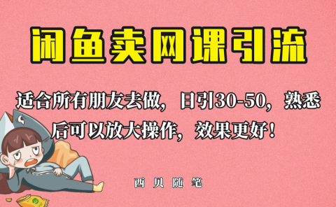 外面这份课卖 698，闲鱼卖网课引流创业粉，新手也可日引50+流量