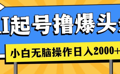 AI起号撸爆头条，小白也能操作，日入2000+
