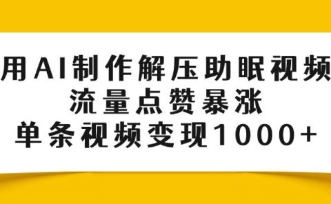 用AI制作解压助眠视频,流量点赞暴涨,单条视频变现1000+