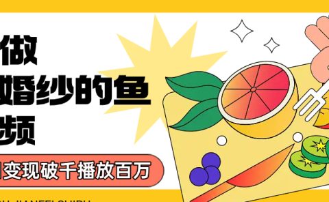 用AI 制作穿婚纱的鱼视频，单日变现1000+，轻松收割百万播放