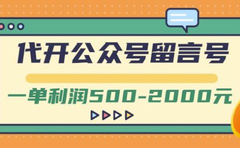 外面卖1799的代开公众号留言号项目,一单利润500-2000元【视频教程】