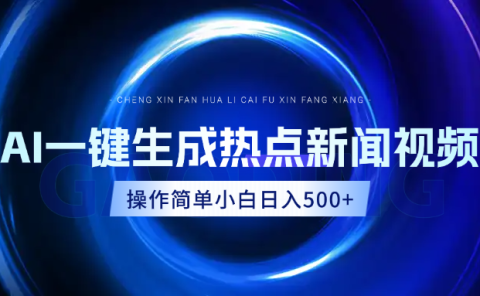 AI热点新闻视频，最新蓝海玩法，操作简单，一键生成，小白可以日入500+