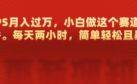 靠PS月入过万,每天两小时,简单轻松且暴,小白做这个赛道很吃香