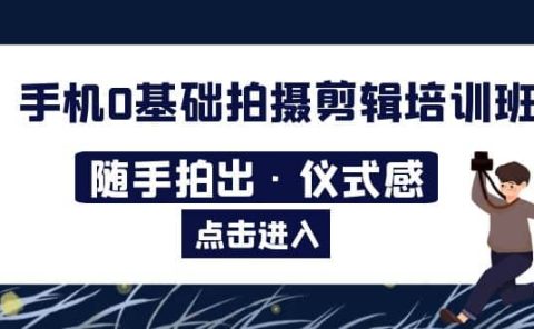 2023手机0基础拍摄剪辑培训班：随手拍出·仪式感