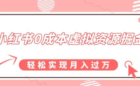 小红书0成本虚拟资源掘金，幼儿园公开课项目，轻松实现月入过万