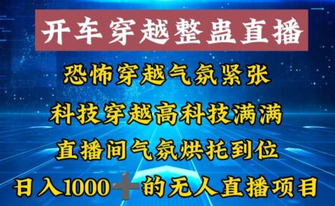 外面收费998的开车穿越无人直播玩法简单好入手纯纯就是捡米