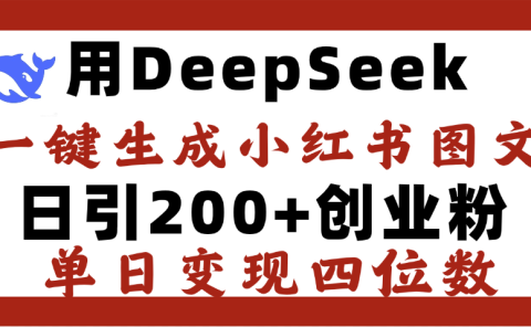 DeepSeek一键生成小红书图文,日引200+创业粉,单日变现四位数