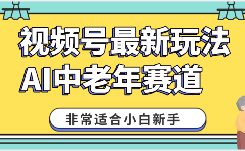 2025年副业独家秘籍!视频号老年AI养生赛道惊现神技,零门槛搬运,日进斗金 1000+
