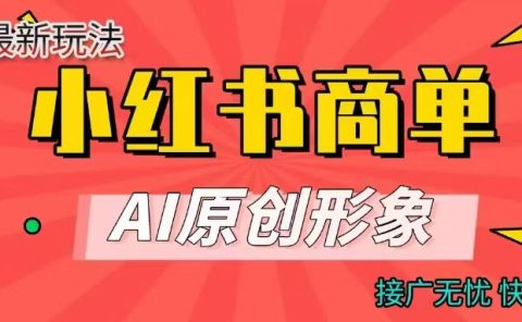 商单合作分成计划,AI原创形象,每天五分钟,接广无忧,快速变现