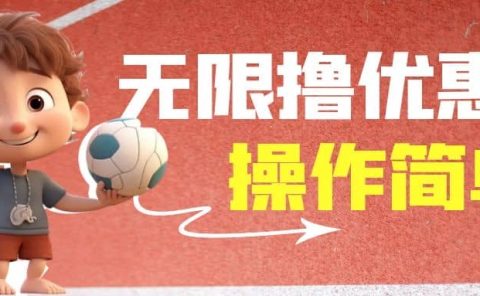 外面收费688门槛无限撸饿了么21-20优惠卷+50-20电影优惠卷,教程操作简单