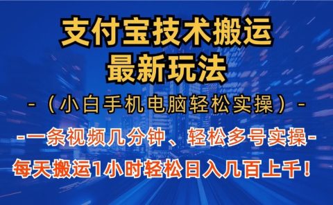 支付宝分成搬运“最新玩法”（小白手机电脑轻松实操1小时）日入几百上千！