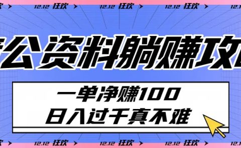 考公资料躺赚攻略:一单净赚100,日入过千真不难