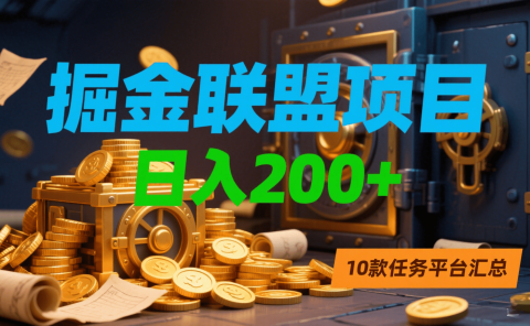 掘金联盟项目，日入200+，10款任务平台汇总