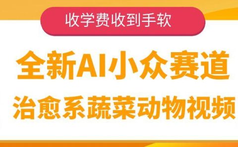 全新AI小众赛道,治愈系蔬菜动物视频,收学费收到手软