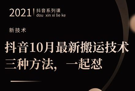 抖音10月‮新最‬搬运技术‮三，‬种方法，‮起一‬怼【视频课程】
