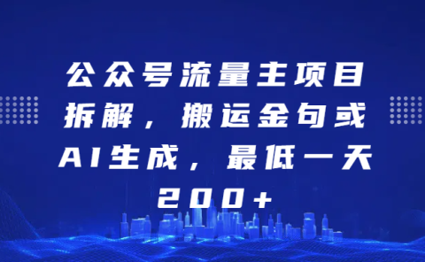 最新公众号流量主项目拆解，搬运金句或AI生成，最低一天200+