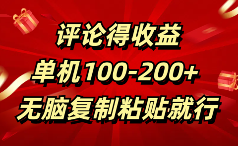评论得收益，单日100-200+ 无脑复制粘贴就行