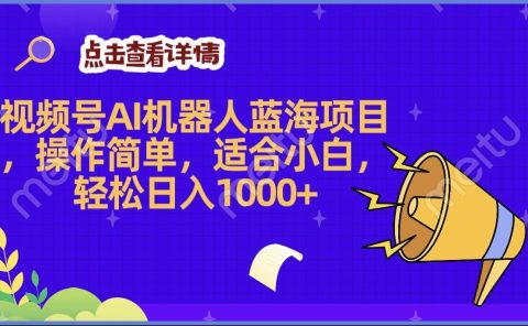 2025年最赚钱的Ai机器人蓝海项目,操作简单,轻松日入1000+