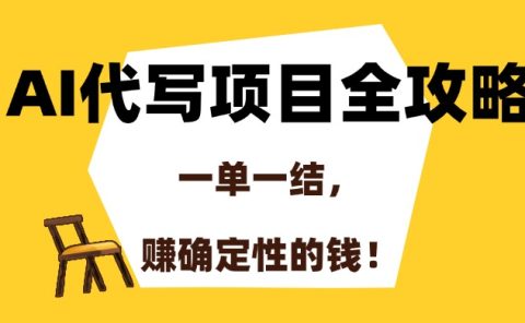 AI代写项目全攻略,一单一结,赚确定性的钱!