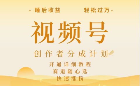 详解视频号创作者分成计划,暴力起号,可同步多平台,实现睡后收入2W+,看懂即可操作!