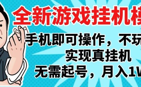 2025最新独家游戏搬砖，单手机操作，全自动挂机，无需玩游戏，月入1W+