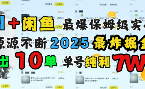 AI搞钱闲鱼单号7W+,最爆保姆级实战,纯靠转介绍日出10单纯利1000+