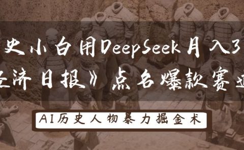 “历史小白用DeepSeek月入3万?《经济日报》点名爆款赛道!
