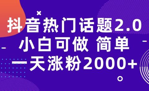 抖音热门话题玩法2.0，一天涨粉2000+（附软件+素材）