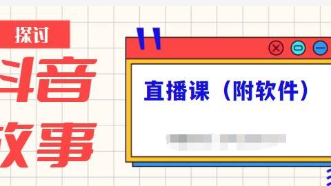 抖音故事类视频制作与直播课程，小白也可以轻松上手（附软件）