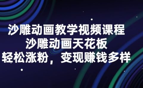 沙雕动画教学视频课程，沙雕动画天花板，轻松涨粉，变现赚钱多样